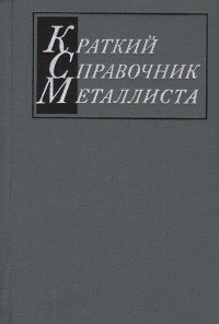 Краткий справочник металлиста