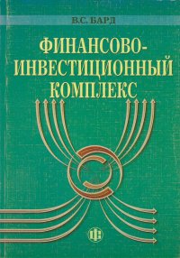 Финансово-инвестиционный комплекс: теория и практика в условиях реформирования российской экономики