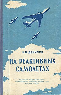 На реактивных самолетах - Денисов Николай Николаевич