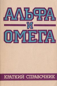 Альфа и омега. Краткий справочник