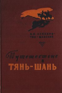 Путешествие в Тянь-Шань (подарочное издание)