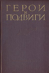 Герои и подвиги. Советские листовки Великой Отечественной войны 1941-1945гг