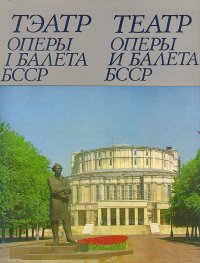 Сборник - «Театр оперы и балета БССР. Фотоальбом - Ладыгина Ариадна Борисовна, Чурко Юлия Михайловна»