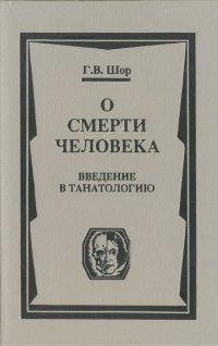 О смерти человека. Введение в танатологию