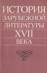 История зарубежной литературы XVII века