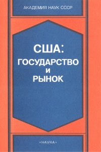 США: Государство и рынок