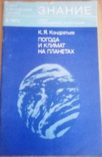 Кондратьев К.Я. Погода и климат на планете