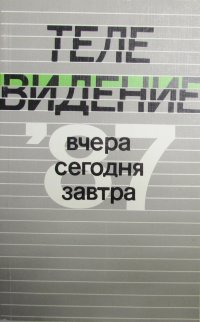 Телевидение вчера, сегодня, завтра. 1987. Выпуск 7