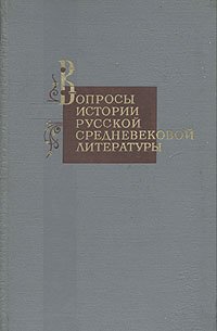 без автора - «Вопросы истории русской средневековой литературы»