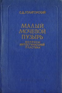 Малый мочевой пузырь. Вопросы интестинальной пластики