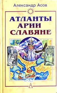 Атланты, арии, славяне. История и вера