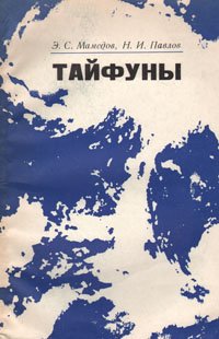 Тайфуны