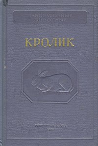 Лабораторные животные. Кролик - Терентьев Павел Викторович, Дубинин В. Б