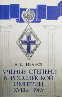 Ученые степени в Российской империи ХVIII - 1917 г