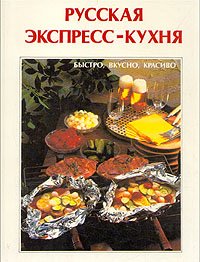 Русская экспресс-кухня