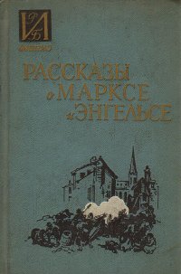 Рассказы о Марксе и Энгельсе. Воспоминания