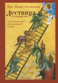 Лествица в сокращении. Для начинающих путь духовной жизни