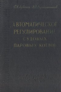 Автоматическое регулирование судовых паровых котлов - Лубочкин Борис Иосифович, Сыромятников Виктор Федорович