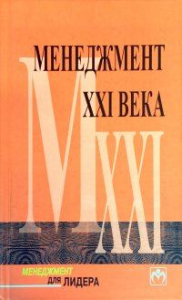 Менеджмент XXI века