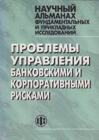 Проблемы управления банковскими и корпоративными рисками