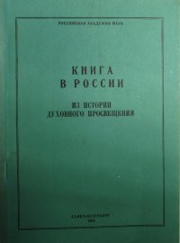 Книга в России