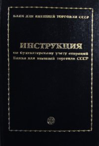 Инструкция по бухгалтерскому учету операций Банка для внешней торговли СССР