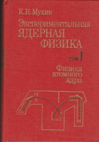 Экспериментальная ядерная физика. Том 1. Физика атомного ядра