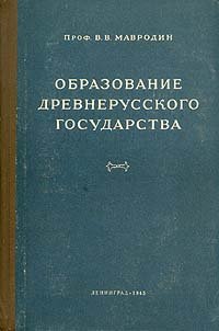 Образование древнерусского государства