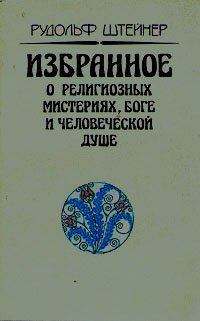 Рудольф Штейнер. Избранное о религиозных мистериях, боге и человеческой душе (комплект из 2 книг)