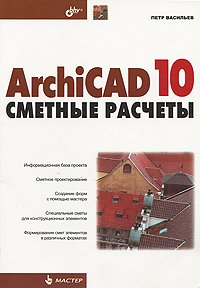 ВТ  Мастер(о) ArchiCAD 10 Сметные расчеты (Васильев П.П.)