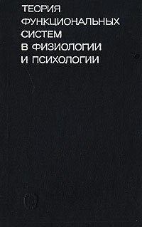 Теория функциональных систем в физиологии и психологии