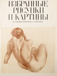 Избранные рисунки и картины из собрания профессора А. Д. Чегодаева. Каталог выставки