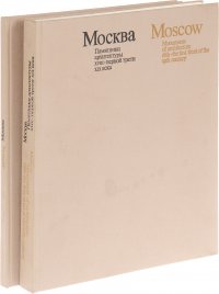 Москва. Памятники архитектуры XVIII - первой трети XIX века (комплект из 2 книг)