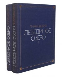 Лебединое озеро (комплект из 2 книг)