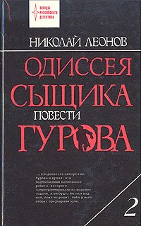 Одиссея сыщика Гурова. В четырех томах. Том 2