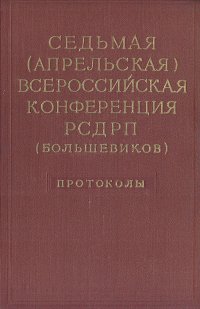 Седьмая (апрельская) Всероссийская конференция РСДРП (большевиков). Протоколы