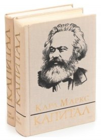 Капитал. Критика политической экономии. Том 3.  Процесс капиталистического производства взятый в целом (комплект из 2 книг)