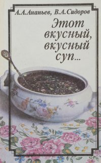 В. А. Сидоров, А. А. Ананьев - «Этот вкусный, вкусный суп...»