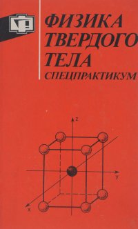 Физика твердого тела. Физика полупроводников, физика сегнетоэлектриков и диэлектриков, физика низких температур. Спецпрактикум