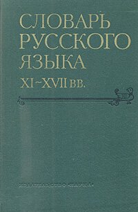 Словарь русского языка XI - XVII веков. Выпуск 5