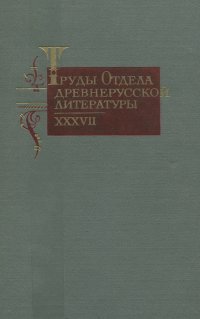 Труды отдела древнерусской литературы. Том 37