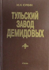 Тульский завод Демидовых