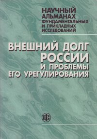 Внешний долг России и проблемы его урегулирования