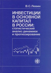 Инвестиции в основной капитал в России: статистический анализ динамики и прогнозирование