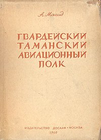 Гвардейский Таманский авиационный полк