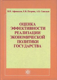 Оценка эффективности реализации экономической политики государства