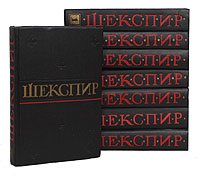 Уильям Шекспир. Полное собрание сочинений в 8 томах (комплект из 8 книг). Уцененный товар