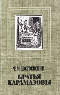 Братья Карамазовы. В четырех частях. Часть 1-2