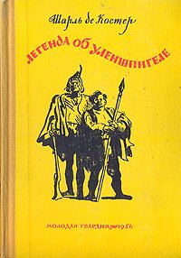 Легенда об Уленшпигеле (иллюстр. П. Бунина)