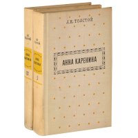 Анна Каренина. В 2 томах. Том 2. В 8 частях. Части 5-8. Уцененный товар